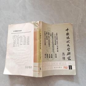 中国现代文学研究丛刊 1981.1