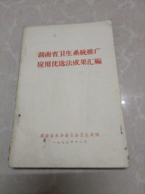 湖南省卫生系统推广应用优选法成果汇编