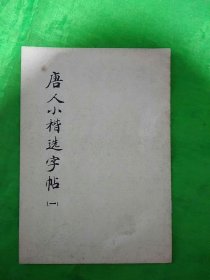 唐人小楷选字帖（一）