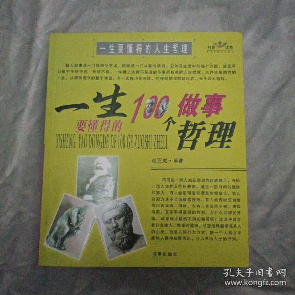 一生要懂得的100个做事哲理（一生要懂得的100个做人哲理）