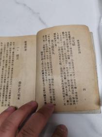 珍稀民国中医书籍  上海中国医药书局 古医学社印行 《推拿新书》 64开