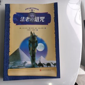 世界儿童文学新经典：法老的诅咒