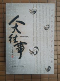 人大往事（1937-2004）（第一二卷全，精装）中国人民大学校友回忆录