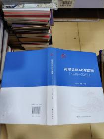 两岸关系40年历程（1979-2019）