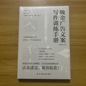 吸金广告文案写作训练手册