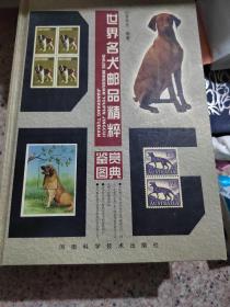 世界名犬邮品精粹鉴赏图典