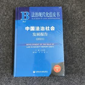 中国法治社会发展报告(2021)(精)/法治现代化蓝皮书