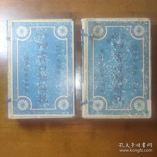 两函十六卷【石印保真品佳】《全图四书白话解说（绘图新注四书白话解说：论语、大学、中庸、孟子）》山东历城神童江希张注