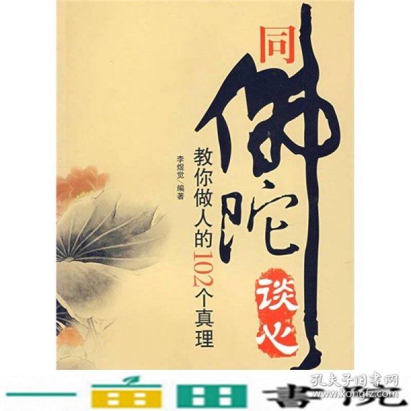 同佛陀谈心：教你做人的102个真理