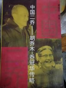 中国二乔—胡乔木•乔冠华传略（曹俊杰 编著）江苏人民出版社 1996年1月1版1印，274页，正文前有资料照片及叶飞上将题词插页4面。