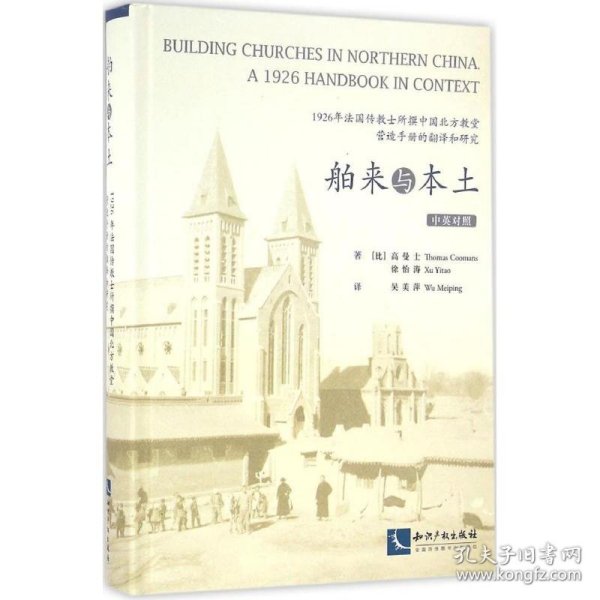 舶来与本土：1926年法国传教士所撰中国北方教堂营造手册的翻译和研究