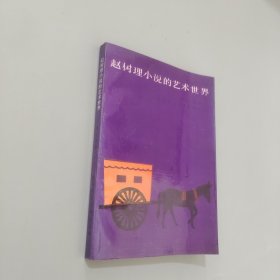 趙樹理小說的藝術(shù)世界