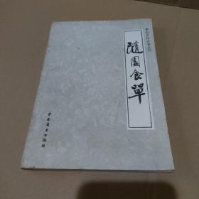 中国烹饪古籍丛刊:随园食单【品如图】