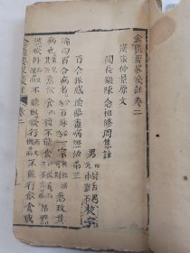 金匮要略浅注存卷二 一册全完整无缺