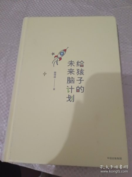 给孩子的未来脑计划