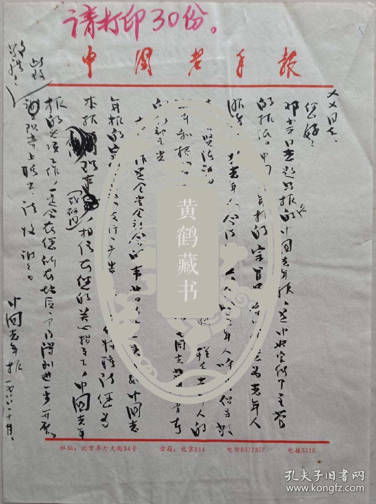 【老年报旧藏】中园老年报毛笔(应是总编姚远方执笔)信札(老年报社笺)