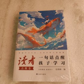 读者文摘 励志点醒卷一句话点醒孩子人生 【未拆封】