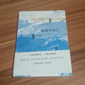 激流中的人（未拆封）