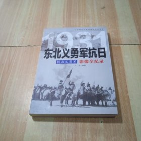 1931铁血义勇军：东北义勇军抗日影像全纪录