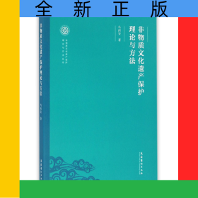 非物質(zhì)文化遺產(chǎn)保護(hù)理論與方法/非物質(zhì)文化遺產(chǎn)保護(hù)理論與方法叢書