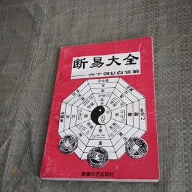 断易大全——六十四卦白话解