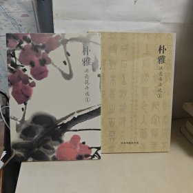 朴雅——洪亮书法选 （1） 朴雅——洪亮花卉选（1）【2本合售】全新未开封