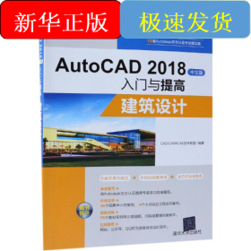 AutoCAD2018中文版入门与提高：建筑设计
