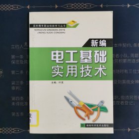 新编电工基础实用技术