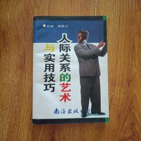 人际关系的艺术与实用技巧