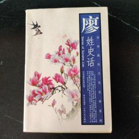 廖姓史話——中華姓氏文化叢書系列
