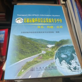 交通运输科技信息资源共享平台:体系、构建、应用