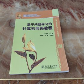 国家级双语示范课程主教材·卓越工程师培养计划“十二五”规划教材：基于问题学习的计算机网络教程