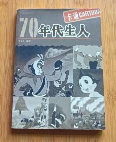 70年代生人 ：卡通