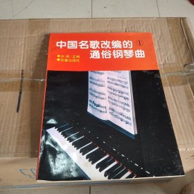 中国民歌改编的通俗钢琴曲①