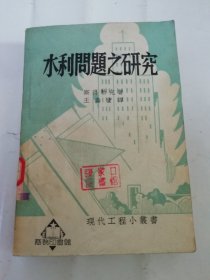 水利问题之研究‘现代工程小丛书’（ 斯得勒克著， 王寿宝译，商务印书馆1951年3版3600册）2024.5.7日上