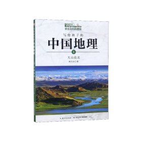 写给孩子的中国地理(6天山南北)