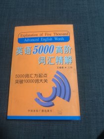 英语5000高阶词汇精解 书中几页勾划