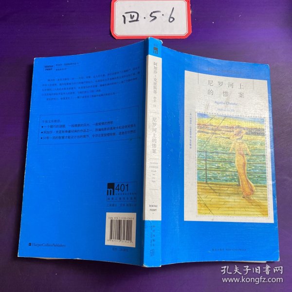 尼罗河上的惨案：阿加莎·克里斯蒂侦探作品集11