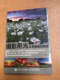 摄影用光从零基础到精通