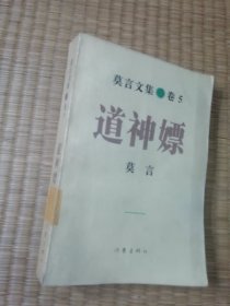 道神嫖：莫言文集.卷5（一版一印）正版图书 内干净无写划 馆藏书边盖章 实物拍图）