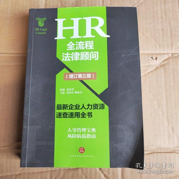 HR全流程法律顾问 最新企业人力资源速查速用全书(增订第3版)