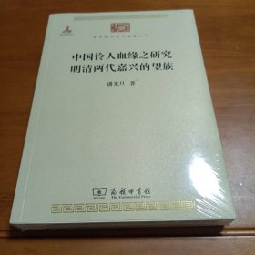 中国伶人血缘之研究·明清两代嘉兴的望族