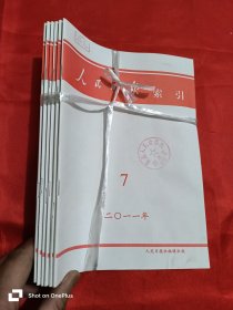 人民日报索引（2011年 7,8,9,10,11,12） 【6本合售】 16开