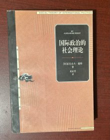 国际政治的社会理论