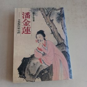 潘金莲