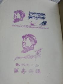 毛泽东选集一卷本［.竖版繁体，右翻，大32开，64年一版66年武汉一印］ 扉页和 尾页各有毛泽东图像的印痕2枚