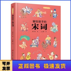 画给孩子的宋词：精装彩绘本（25位著名词人，60首经典古诗词，提升孩子的诗词鉴赏能力， 让语文从此变简单！）