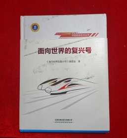 面向世界的复兴号
