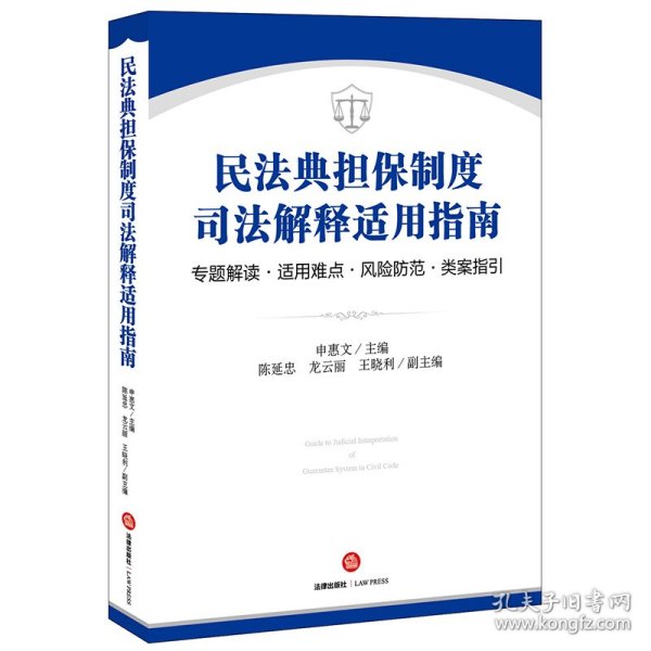 民法典担保制度司法解释适用指南：专题解读·适用难点·风险防范·类案指引