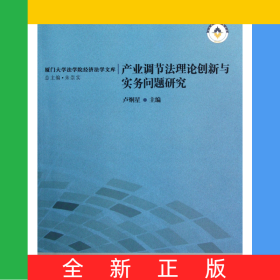 產(chǎn)業(yè)調(diào)節(jié)法理論創(chuàng)新與實務(wù)問題研究/廈門大學(xué)法學(xué)院經(jīng)濟法學(xué)文庫